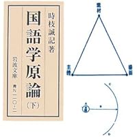 日本文法 口語篇・文語篇 (講談社学術文庫 2607) | 時枝 誠記